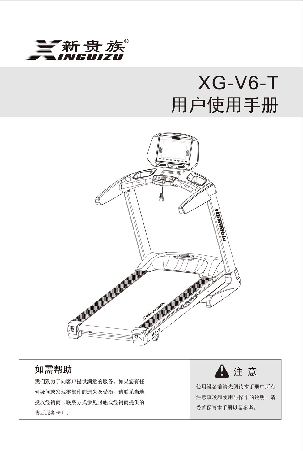 新貴族 V6-T <mark><a target='_blank' href='/paobuji.html'>跑步機</a></mark>說明書
