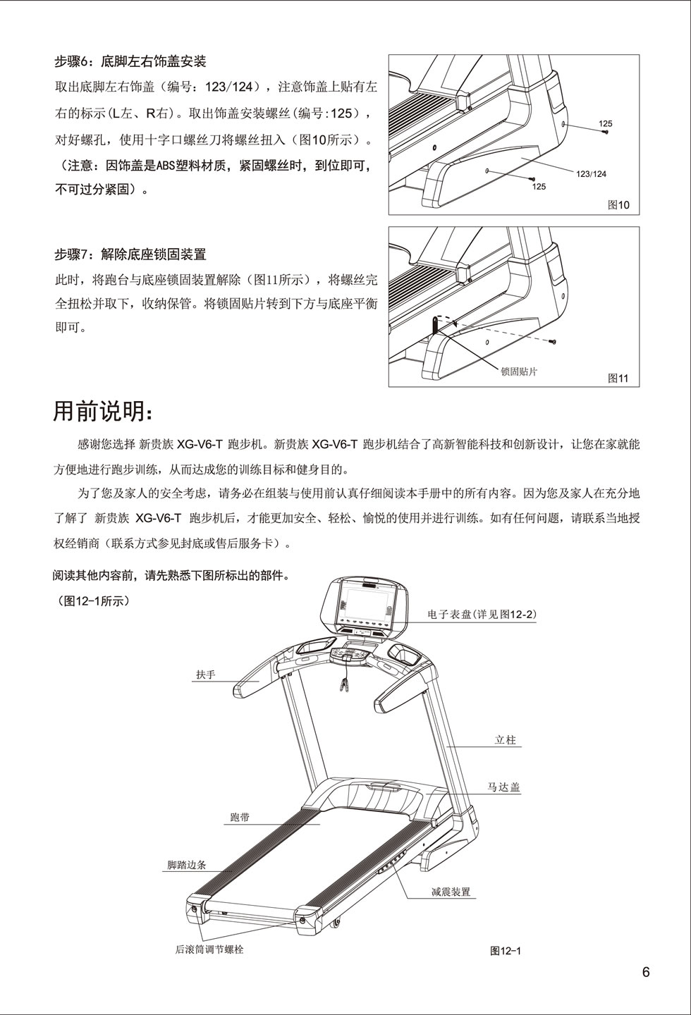 新貴族 V6-T 跑步機說明書