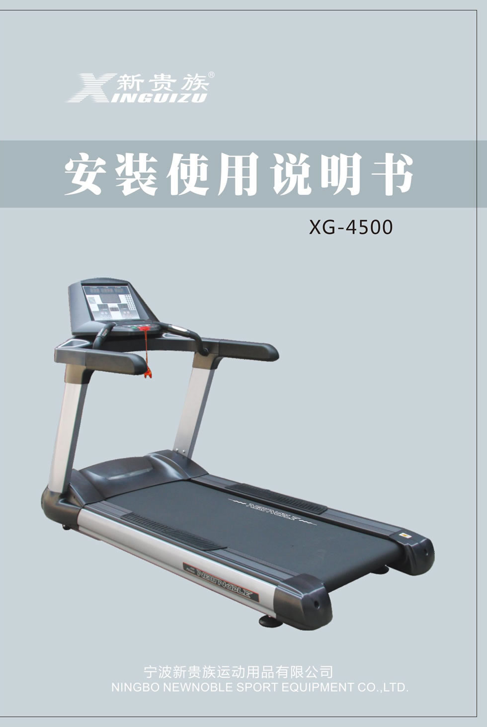 新貴族 XG-4500 商用電動(dòng)<mark><a target='_blank' href='/paobuji.html'>跑步機(jī)</a></mark>說(shuō)明書(shū)