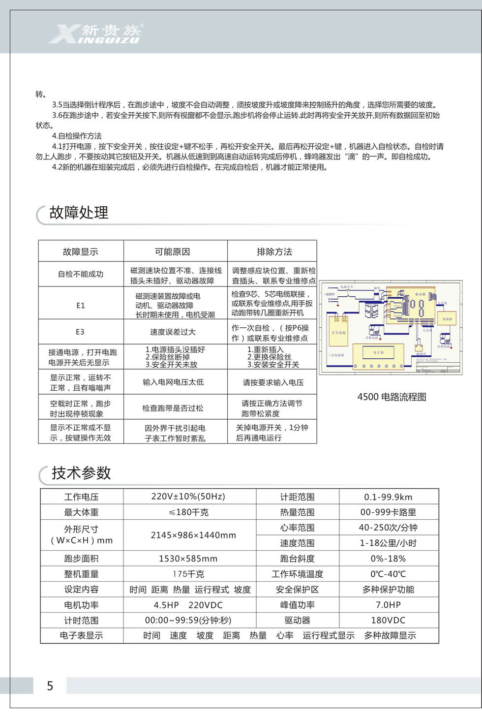 新貴族 XG-4500 商用電動(dòng)跑步機(jī)說(shuō)明書(shū)