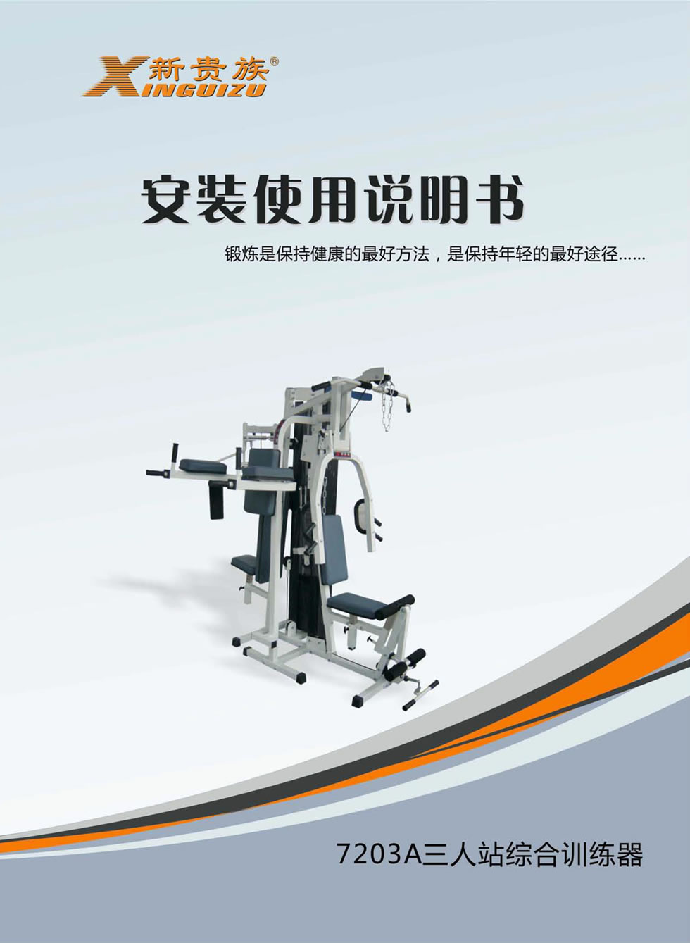 新貴族 XG-7203A <mark><a target='_blank' href='/zonghexunlianqi.html'>綜合訓(xùn)練器</a></mark>安裝步驟及使用說明
